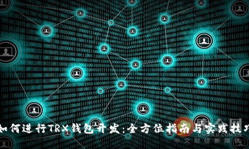 如何进行TRX钱包开发：全方位指南与实践技巧