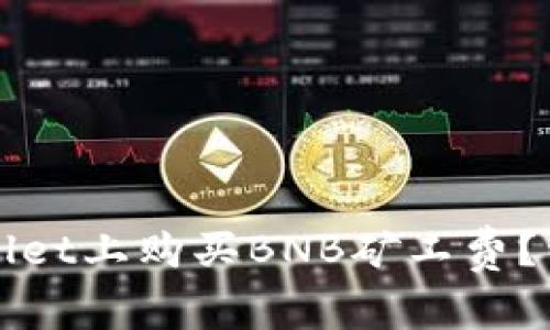 怎样在tpWallet上购买BNB矿工费？详细图解教程