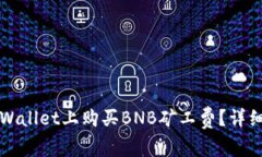 怎样在tpWallet上购买BNB矿工费？详细图解教程