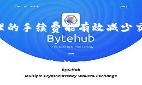   如何申请LTC钱包：完整指南与实用技巧 / 
 guanjianci LTC钱包,申请LTC钱包,LTC数字货币 /guanjianci 

什么是LTC钱包？
LTC钱包（Litecoin Wallet）是用于存储、接收及发送Litecoin（LTC）数字货币的应用程序或服务。Litecoin是一种基于区块链技术的加密货币，是比特币的分支，旨在提供更快的交易速度和更高的交易效率。LTC钱包可以是硬件钱包、软件钱包、在线钱包等多种形式。每种形式的优缺点各有不同，请根据个人需求选择合适的LTC钱包。

LTC钱包的类型
根据存储方式的不同，LTC钱包主要可以分为三种类型：硬件钱包、软件钱包和在线钱包。
1. 硬件钱包：这样的钱包通常是一个小型的物理设备，它能够安全地存储用户的私钥。硬件钱包因其较高的安全性而受到很多投资者的青睐。例子包括Ledger Nano S和Trezor等。
2. 软件钱包：这是安装在你的电脑或手机上的应用程序，能够为你提供对LTC资产的控制。例如，Exodus和Electrum等软件钱包相对用户友好，适合普通用户使用。
3. 在线钱包：也称为云钱包，用户通过网络浏览器访问。在线钱包如Coinbase、Binance等平台，提供简便的使用体验，但可能面临潜在的安全隐患。

LTC钱包申请步骤
无论选择哪种类型的钱包，申请LTC钱包有几个基本步骤：
1. 选择合适的钱包类型：根据你的需求和安全考量选择硬件钱包、软件钱包或在线钱包。
2. 下载或购买：硬件钱包需要从官方网站或授权商购买；软件钱包可以通过应用商店下载；在线钱包则需注册账户。
3. 安全设置：设置强密码，并启用双重身份验证（2FA）以增强安全性。
4. 备份私钥和助记词：无论选择何种类型钱包，都要备份你的私钥和助记词，以防账户丢失。
5. 开始使用：完成以上步骤后，你就可以使用你的LTC钱包进行Litecoin的存储、接收和发送。

LTC钱包的安全性该如何保障？
安全是使用LTC钱包时最重要的考虑因素之一。以下是一些保障LTC钱包安全性的建议：
1. 使用强密码：确保密码复杂，包含字母、数字及特殊字符，避免使用简单的密码。
2. 启动双重认证：如果你使用的是软件钱包或在线钱包，确保启用双重身份验证（2FA），增加账户安全性。
3. 备份私钥：如果钱包丢失或被攻击，你可以利用备份重新获得访问权限。
4. 更新软件：定期更新钱包软件或固件，确保使用最新的安全补丁。
5. 避免在公共Wi-Fi下操作：尽量使用安全的网络进行交易，避免在公共网络中操作，以防止敏感信息被截获。

如何选择合适的LTC钱包？
选择LTC钱包时，首先要考虑你的需求和使用习惯。以下是选择的几个关键因素：
1. 安全性：安全性是选择钱包的首要因素，硬件钱包和软件钱包在安全性上都比在线钱包更高。
2. 使用便捷性：如果你是新手用户，建议选择界面友好的软件钱包，使用体验会更佳。
3. 费用：有些钱包收取交易费或服务费，需提前了解，以选出性价比高的钱包。
4. 支持多种币种：如果你计划投资多种数字货币，考虑选择支持多种币种的钱包。
5. 用户评价：在选择时，查看其他用户的评价和推荐，会更有助于你做出明智的决策。

LTC钱包常见问题解答
在申请和使用LTC钱包时，用户常常会遇到一些问题，以下是对这些问题的详细解答：
1. 如何恢复丢失的LTC钱包？
如果你丢失了LTC钱包，能否恢复取决于你是否备份了私钥或助记词。通过这些备份，你可以在任何兼容的钱包应用中恢复你的资产。
具体步骤如下：
首先，下载与原钱包相同或兼容的钱包应用。接着，打开应用并选择恢复钱包（Restore Wallet）选项。然后，输入你的助记词或导入私钥。系统会自动同步你的LTC余额和交易记录。确保在恢复过程中保持网络连接稳定，以避免数据丢失。
若未进行过任何备份，遗憾的是，你将无法找回丢失的钱包内的资产。在使用数字货币时，备份是至关重要的步骤。

2. LTC交易的处理时间是多久？
LTC交易的处理时间相对较快，通常在2到5分钟内就能完成。这是由于Litecoin网络的区块产生时间相对较短，大约每2.5分钟生成一个区块。交易处理速度受多个因素的影响，如网络拥堵情况及交易费用的设置。
优先选择高额交易费用的交易会更快被矿工打包进区块，而低手续费的交易可能会延缓处理。一般来说，在网络正常运作的情况下，LTC交易会在几分钟内完成。

3. 如何提高LTC交易的安全性？
提高LTC交易安全性的方法包括：
1. 定期更新所有相关软件，确保使用最新版本，以防止潜在利用已知漏洞的攻击。
2. 交易前仔细确认地址，确保所输入的接收地址无误。
3. 使用冷钱包（硬件钱包）进行长期存储，减少在线钱包中资金的暴露风险。
4. 不在可疑或不安全的网络下处理交易，避免流量中被劫持的风险。
5. 设置最高限额以避免意外的盗窃风险，若使用在线钱包，需实时监控账户活动。

4. 手机上如何使用LTC钱包？
在手机上使用LTC钱包非常简单。首先，搜索并下载你选择的LTC钱包应用，确保下载官方渠道的版本，并关注权限与隐私除了设置；跟随初次使用的指示完成钱包的创建或恢复。如果选择软件钱包，需要关注安装过程中的安全提示。
使用LTC手机钱包时，重要的是保持手机安全，定期更新应用程序以保护你的资产安全。同时，定期备份钱包数据，以确保万一丢失能及时恢复。

5. LTC钱包的手续费是什么？
LTC钱包的手续费是指在进行LTC转账时需支付给矿工的交易费用。在Litecoin网络中，交易费是动态变化的，受到网络拥堵及交易优先级的影响。设置合理的手续费能有效减少交易延迟，建议用户智能设置手续费，以确保在繁忙时段也能及时完成交易。
通过选择适当的交易费用，可以对交易的确认速度有所控制。手续费通常在0.001到0.01LTC之间，可以根据网络情况进行调整。

总结来说，申请LTC钱包并不复杂，用户只需了解不同钱包类型及其特点，选择适合自己需求的选项，跟随相关流程进行创建与使用。同时，切记保障钱包安全，以免造成不必要的损失。希望以上内容能对您有所帮助，祝您在数字货币的世界中获得成功！