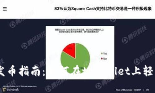 手机tpWallet发币指南：如何在tpWallet上轻松创建数字资产