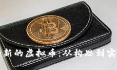 如何创建一种新的虚拟币：从构思到实施的完整