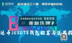 泰达币（USDT）钱包推荐与使用指南