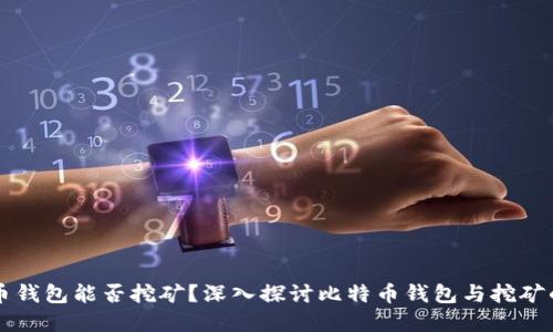 比特币钱包能否挖矿？深入探讨比特币钱包与挖矿的关系