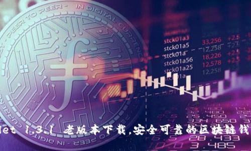 tpWallet 1.3.1 老版本下载，安全可靠的区块链钱包选择