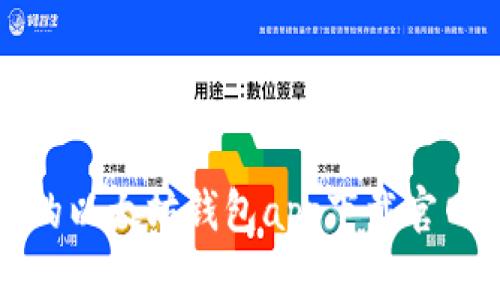 安全可靠的以太坊钱包app下载官网网址指南