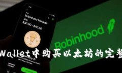 在tpWallet中购买以太坊的完整指南