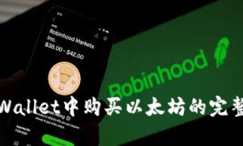 在tpWallet中购买以太坊的完整指南