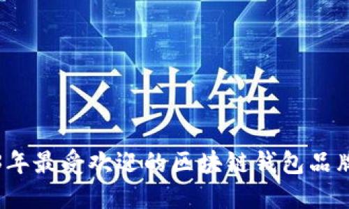 2023年最受欢迎的区块链钱包品牌推荐