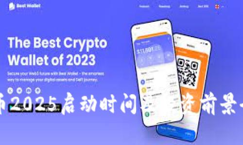 柴犬币2025启动时间及投资前景全解析