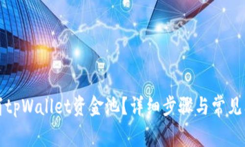 如何取消tpWallet资金池？详细步骤与常见问题解答