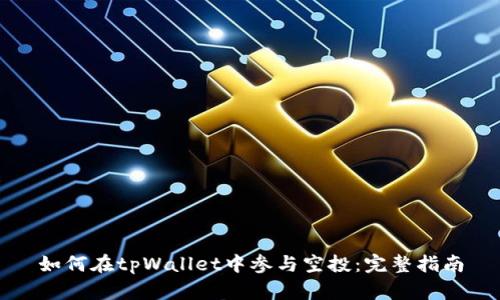 如何在tpWallet中参与空投：完整指南