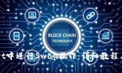 如何在tpWallet中进行Swap操作：详细教程与常见问