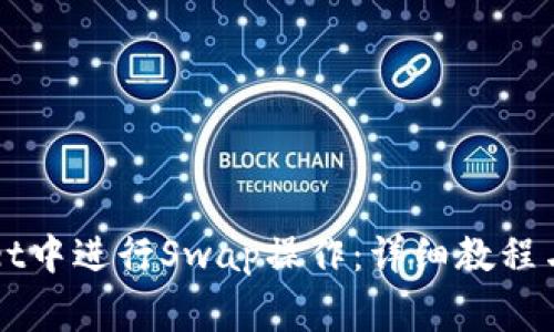 如何在tpWallet中进行Swap操作：详细教程与常见问题解析