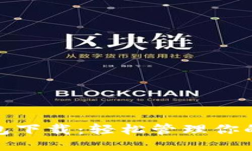 MATIC钱包下载：轻松管理你的加密资产