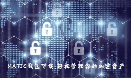 MATIC钱包下载：轻松管理你的加密资产