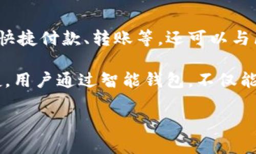 智能钱包是什么意思

智能钱包是指一种集成了多种功能的数字钱包应用，旨在提高用户在支付和管理财务方面的便利性。智能钱包不仅支持传统的支付功能，比如快捷付款、转账等，还可以与区块链技术结合，实现加密货币的存储与交易。此外，智能钱包还可能包含理财管理、账单支付、积分管理等多种实用功能，提升用户的金融体验。

智能钱包的出现，是因为随着科技的发展，越来越多的人倾向于使用无现金支付方式。同时，智能手机的普及使得数字钱包的使用变得更加便捷。用户通过智能钱包，不仅能方便地进行日常消费和支付，还可以对个人财务进行全面管理，提升生活质量。

### 智能钱包：数字支付的未来之路