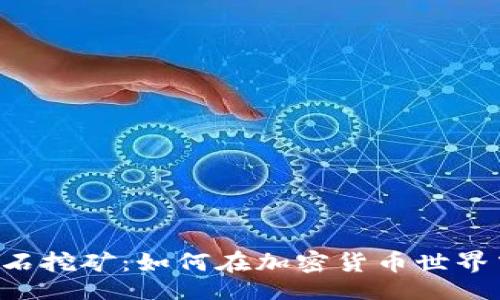 code
tpWalleteos钻石挖矿：如何在加密货币世界中获取数字财富