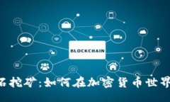 codetpWalleteos钻石挖矿：如何在加密货币世界中获