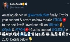 全面解析比特币钱包资讯App：选择、使用与安全