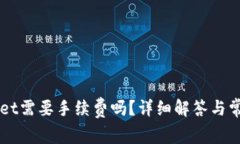 转到tpWallet需要手续费吗？详细解答与常见问题分