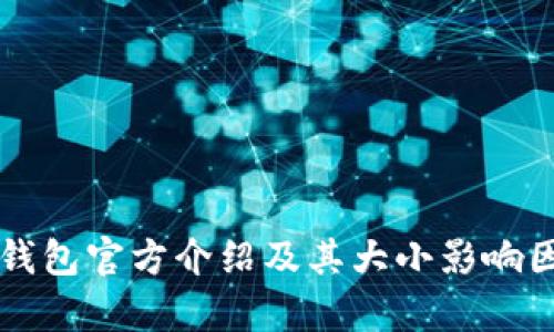比特币钱包官方介绍及其大小影响因素分析