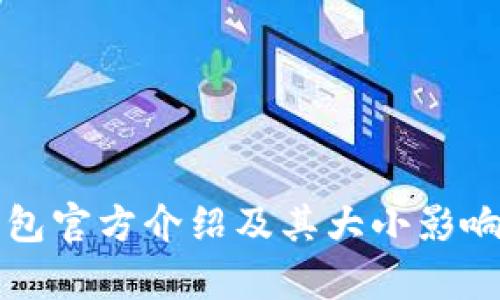 比特币钱包官方介绍及其大小影响因素分析