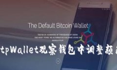 如何在tpWallet观察钱包中调整颜色设置？