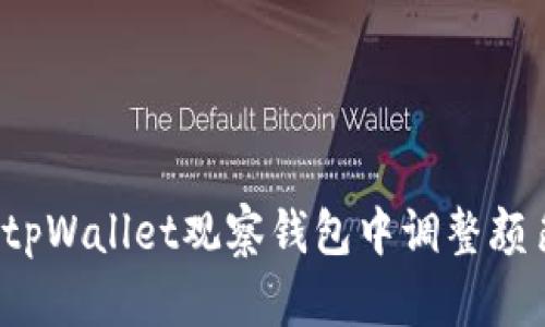 如何在tpWallet观察钱包中调整颜色设置？