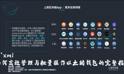 ```xml
如何高效管理与批量操作以太坊钱包的完整指南