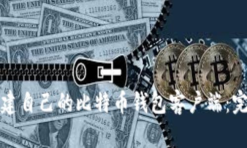 如何搭建自己的比特币钱包客户端：完整指南