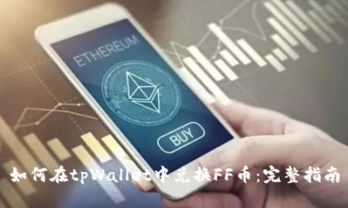 如何在tpWallet中兑换FF币：完整指南