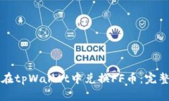 如何在tpWallet中兑换FF币：完整指南