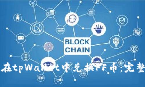 如何在tpWallet中兑换FF币：完整指南
