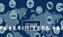 如何安全使用USDT官方钱包：全面指南