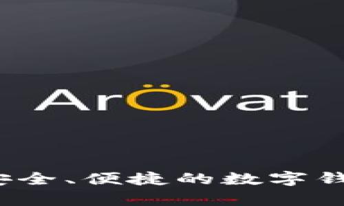 tpWallet人脸认证：安全、便捷的数字钱包身份验证解决方案