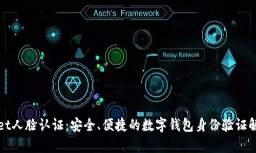 tpWallet人脸认证：安全、便捷的数字钱包身份验证解决方案