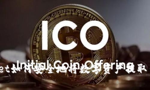tpWallet如何安全地将数字资产提取出平台？