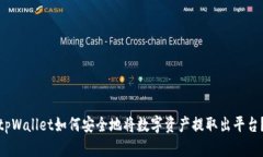 tpWallet如何安全地将数字资产提取出平台？