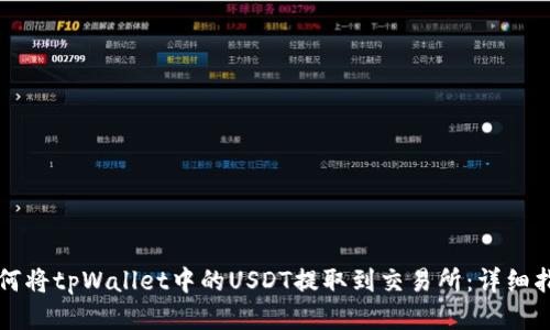 如何将tpWallet中的USDT提取到交易所：详细指南