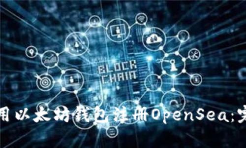 如何使用以太坊钱包注册OpenSea：完整指南