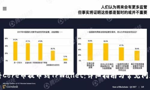 如何将Core币提币到TPWallet：详细指南与常见问题解答