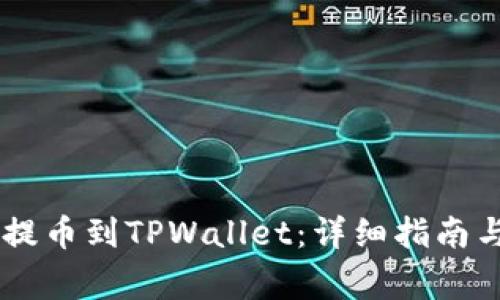 如何将Core币提币到TPWallet：详细指南与常见问题解答