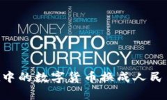 如何将tpWallet中的数字货币换成人民币：详细步骤