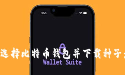 如何有效选择比特币钱包并下载种子：全面指南