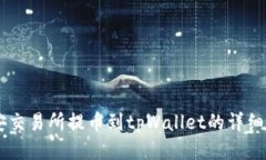 币安交易所提币到tpWallet的详细指南