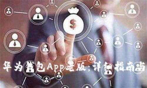如何下载安装华为钱包App老版：详细指南与常见问题解答