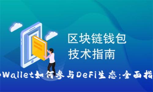 tpWallet如何参与DeFi生态：全面指南