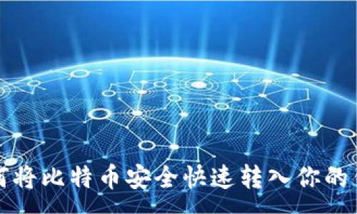 :
如何将比特币安全快速转入你的钱包