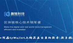 如何在tpWallet上购买未交易的新币：新手指南